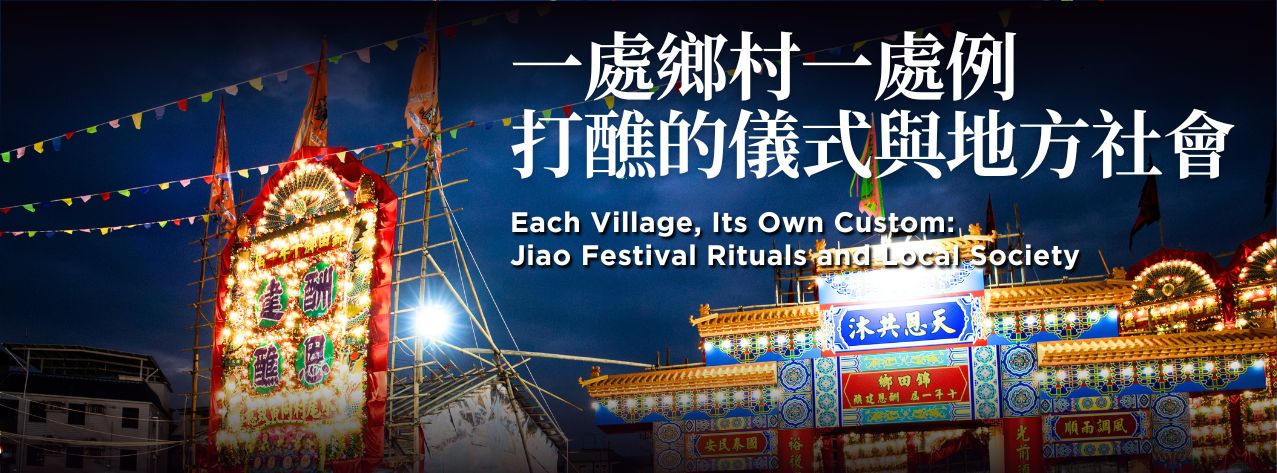 「一處鄉村一處例」：打醮的儀式與地方社會